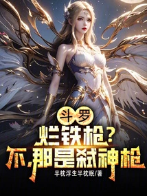 Douluo: Rotten Iron Gun? No, That's the God-killing Spear