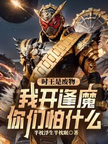 Is the King of Time a Waste? What Are You Afraid of When I Open the Demon?