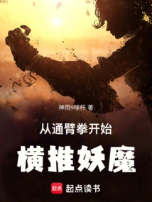 Start Pushing the Demon Horizontally from the Through-arm Fist