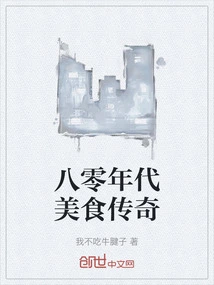 Food Legends of the 1980s