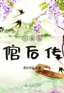 The Story of the Little Fish Immortal Husband