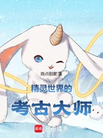 The Archaeological Master of the Elf World