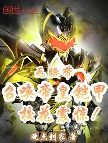 Summoning the Emperor's Armor Without a Belt, the School Beauty Was Shocked!