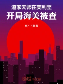 The Taoist Celestial Master is in the United States, and at the Beginning He Was Inspected by the Customs