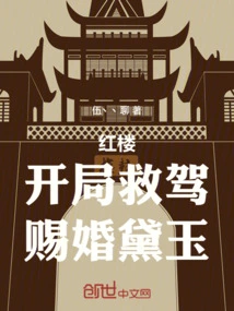 Red Mansion: Rescue at the Beginning and Give You a Wedding Gift