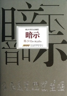 Hint (collection of Han Shaogong's Works)