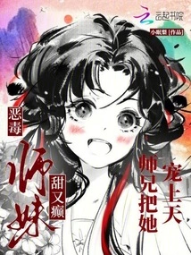 The Vicious Junior Sister is Sweet and Crazy, and the Senior Brother Dotes on Her to the Heavens