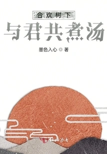 Cooking Soup with You under the Albizia Tree