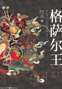 King Gesar (revised Version)