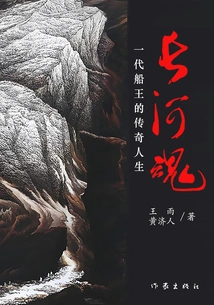 The Soul of the Long River: the Legendary Life of a Generation of Shipping Kings