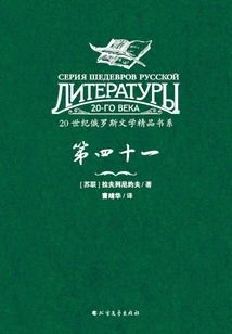 No. 41 (excellent Book Series of 20th Century Russian Literature)