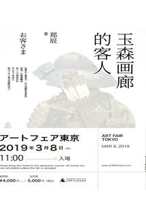 Guests of Tamamori Gallery