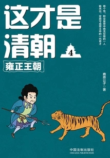 This is the Qing Dynasty 4: Yongzheng Dynasty