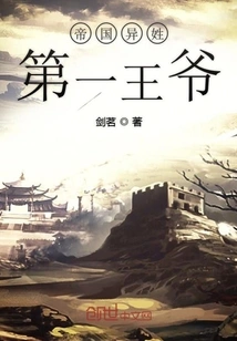 The First Prince with a Different Surname in the Empire