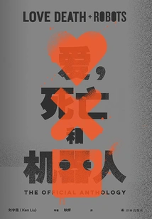 Love, Death and Robots 1 (translated by Lin Fantasy Series)