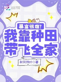 Is it Difficult to Get Rich Suddenly? I Support My Whole Family by Farming