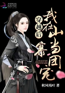 After Time Travel, I Became a Group Favorite in the Village