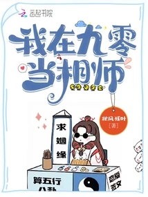 I Was a Fortune Teller in 90