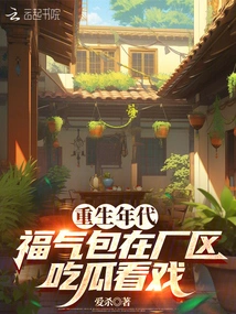 In the Era of Rebirth, You Are Lucky Enough to Eat Melon and Watch a Movie in the Factory Area