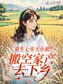 Rebirth of Miss Seventy? Evacuate Your Belongings and Go to the Countryside