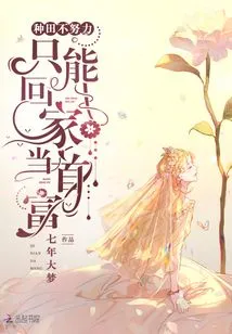 If You Don't Work Hard in Farming, You Can Only Go Home and Become the Richest Man