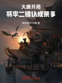 Datang: at the Beginning, Li Er Was Mistakenly Identified as His Biological Father