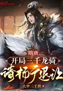 Sui and Tang Dynasties: Three Thousand Dragon Riders at the Beginning, Please Ask Yang Guang to Abdicate