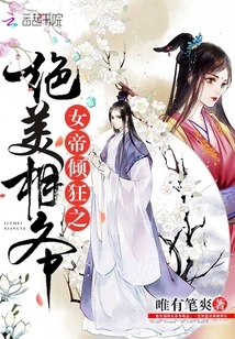 The Empress Goes Crazy over the Stunningly Beautiful Prime Minister