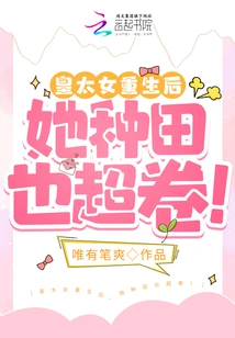 After the Crown Princess Was Reborn, Her Farming Skills Were Amazing!