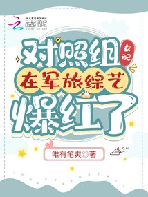 The Female Counterpart in the Control Group Became Famous in a Military Variety Show