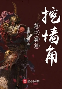 Go to the Prosperous Tang Dynasty to Poach Corners