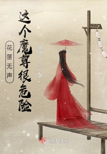 The Flowers Fall Silently, This Demon Lord is Very Dangerous!