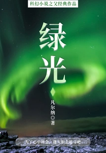 The Classic Work of the Father of Science Fiction: Green Light