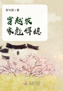 Traveling Through the Farmhouse and the Tough Daughter-in-law