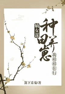 My Daughter-in-law Mou: I Am Good at Farming and Raising Cubs