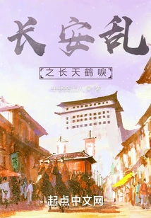 The Chang'an Rebellion and the Crane's Chirping in the Sky