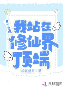 With Spiritual Roots, I Stand at the Top of the World of Immortality