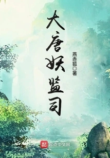 Tang Dynasty Demon Supervision Department