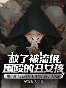 I Rescued an Ugly Girl Who Was Beaten by Gangsters, but She Came to Haunt Me. Her Body Was Actually Covered with Human Head Tumors