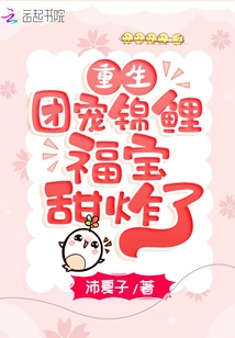 Reborn Group Favorite: Koi Fubao is so Sweet