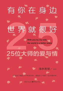 The World is Fine with You by My Side: Love and Affection from 25 Masters