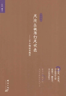 The Wind is Always Blowing Away the Wind: Looking at the Wei and Jin Dynasties from 50 Sides