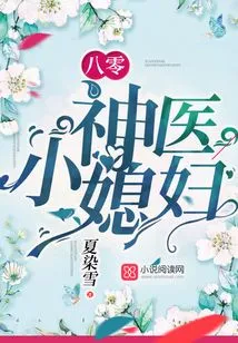 The Little Daughter-in-law of the 1980s Miracle Doctor