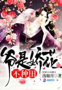 I Am a Delicate Flower and Don't Farm!