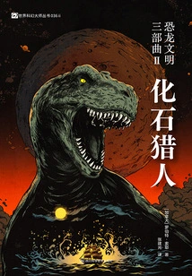 Dinosaur Civilization Trilogy Ii: Fossil Hunter (World Science Fiction Masters Series)