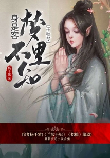 In the Dream, I Don't Know That I Am a Guest