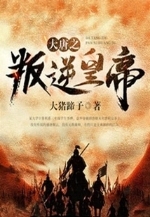 The Rebellious Emperor of the Tang Dynasty