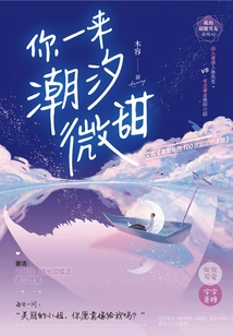 The Tide is Slightly Sweet When You Come