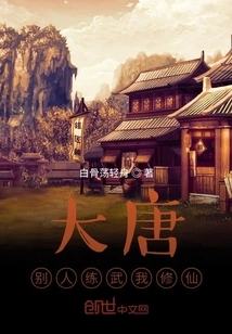 Tang Dynasty: Others Practice Martial Arts While I Cultivate Immortality