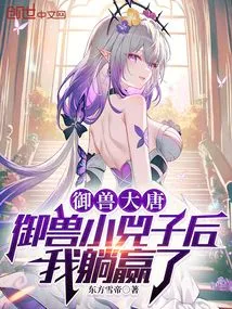 Taming the Beast in the Tang Dynasty: after Taming the Beast and Xiao Sizi, I Won by Lying Down